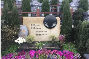 相伴墓型